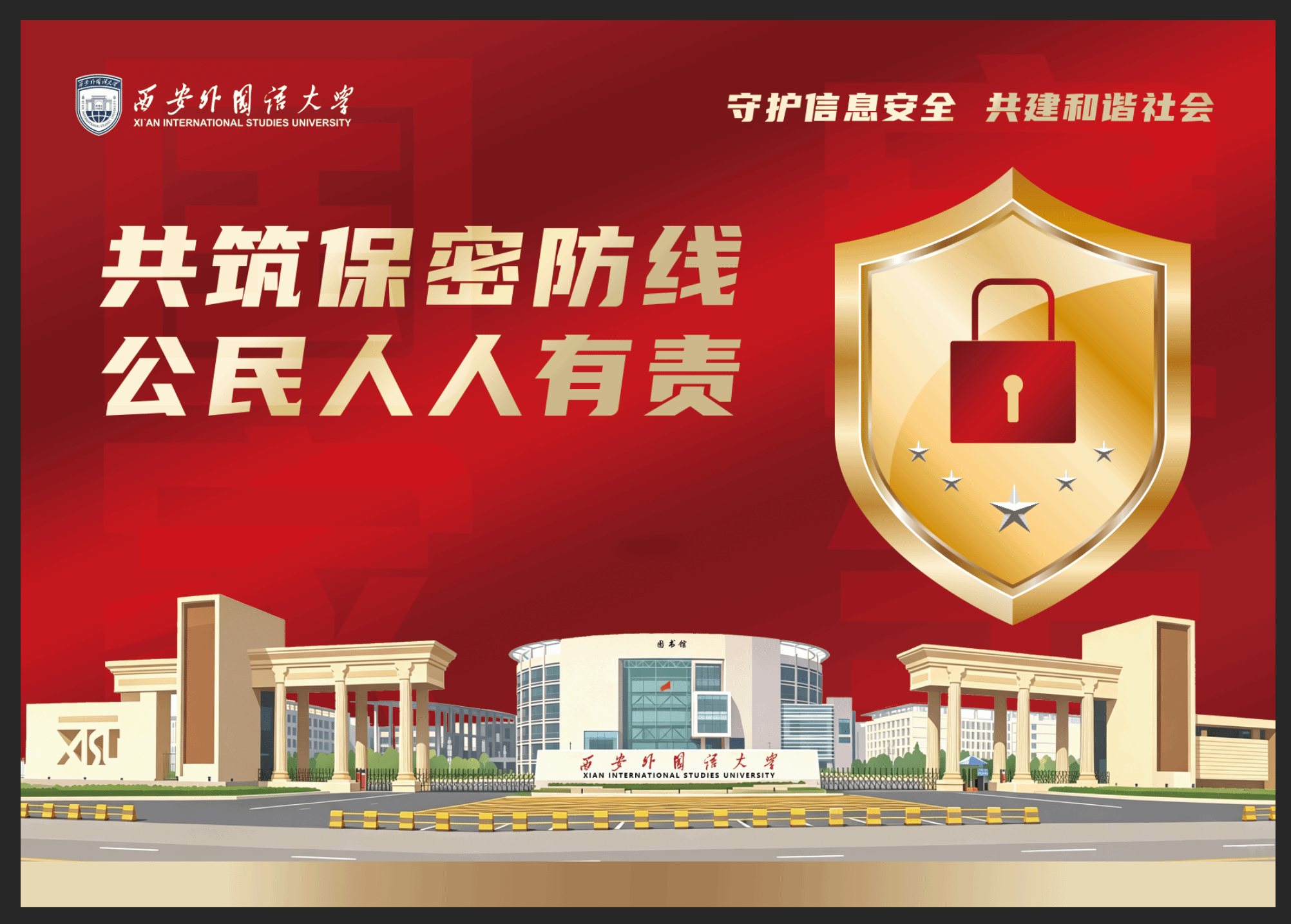 共筑保密防线，公民人人有责