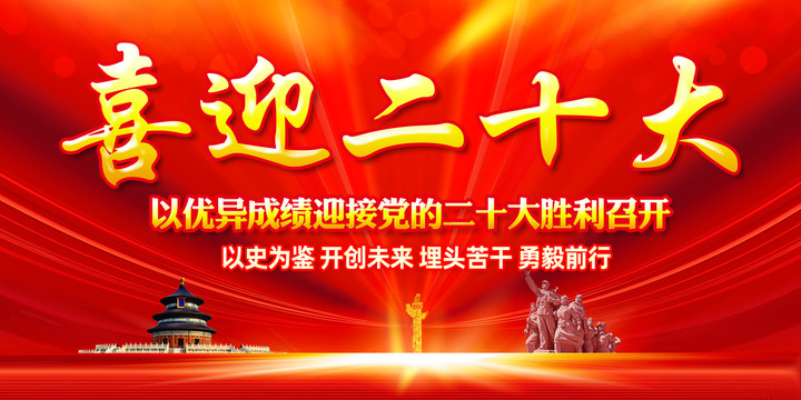 筑梦新征程 喜迎二十大